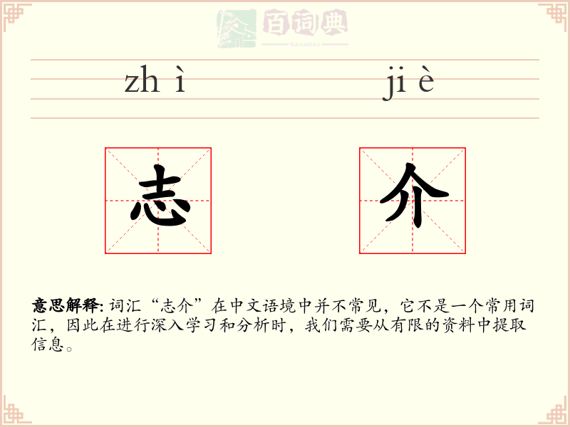 志介