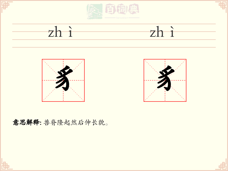豸豸