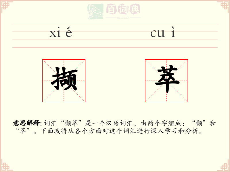 撷萃