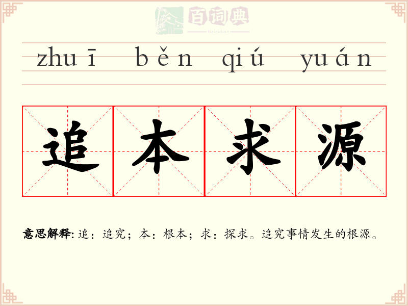 追本求源