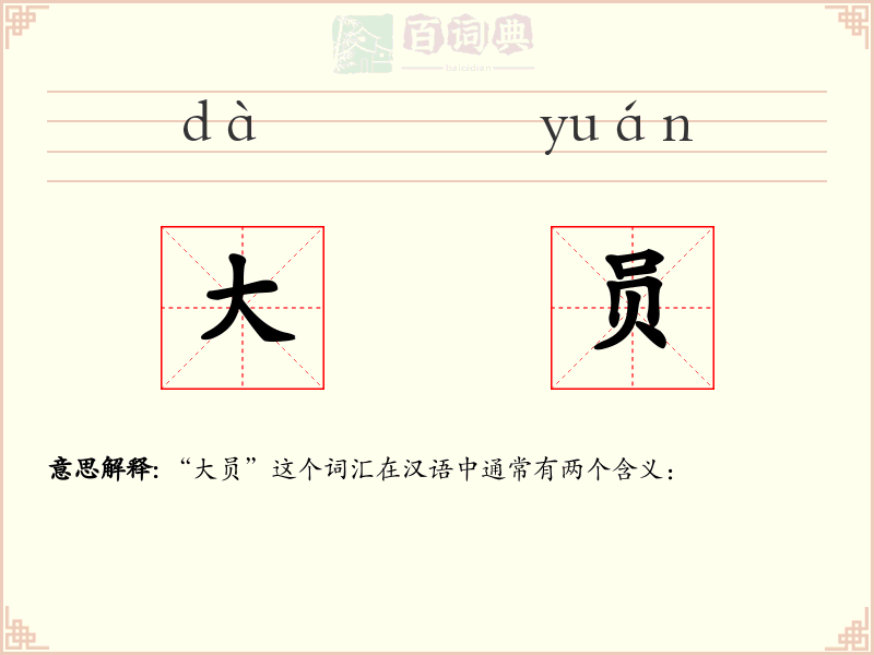 大员