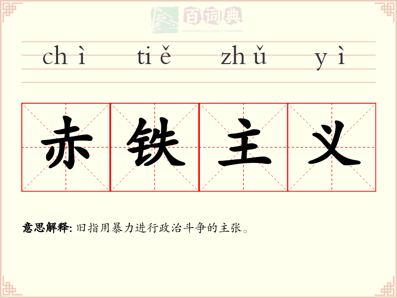 赤铁主义