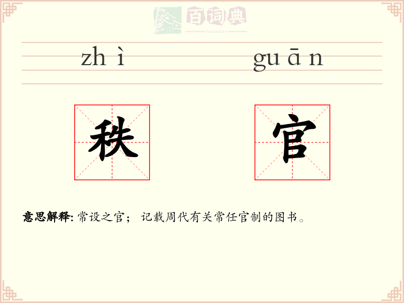 秩官