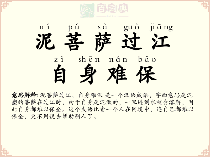 泥菩萨过江，自身难保