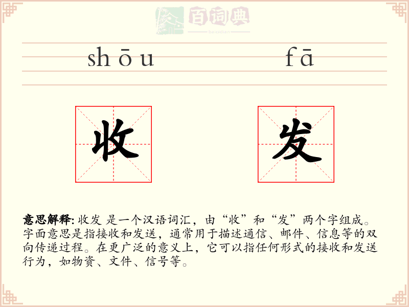 收发