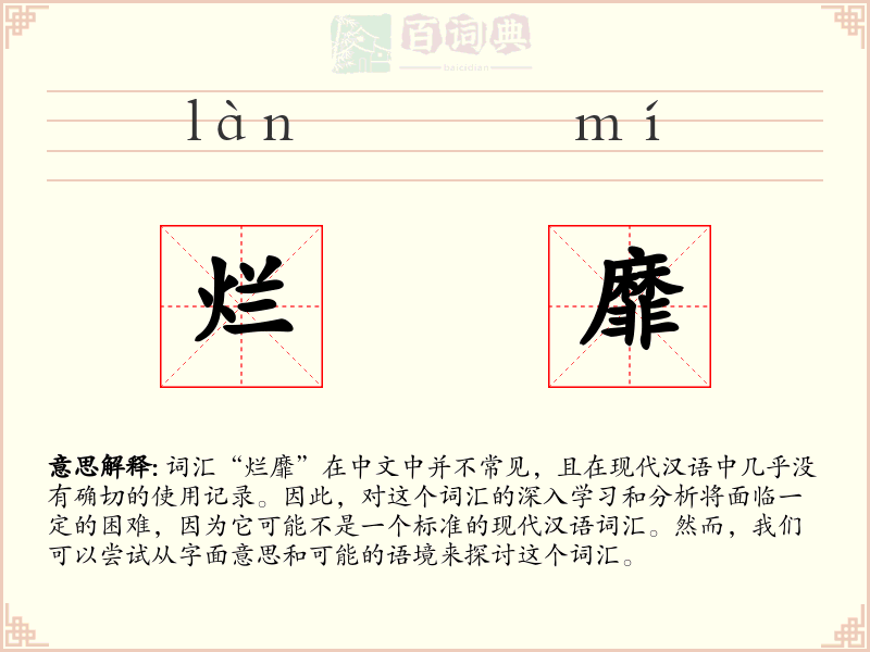 烂靡