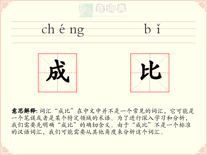 成比