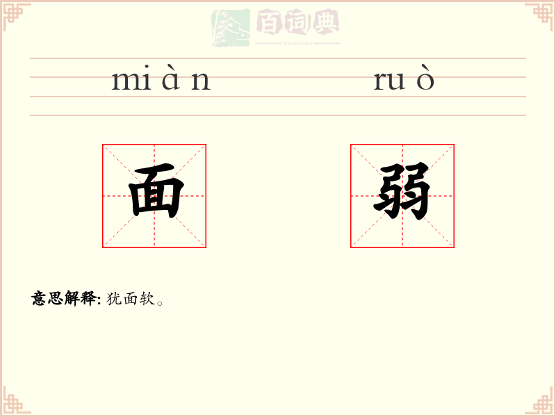面弱