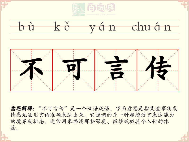 不可言传