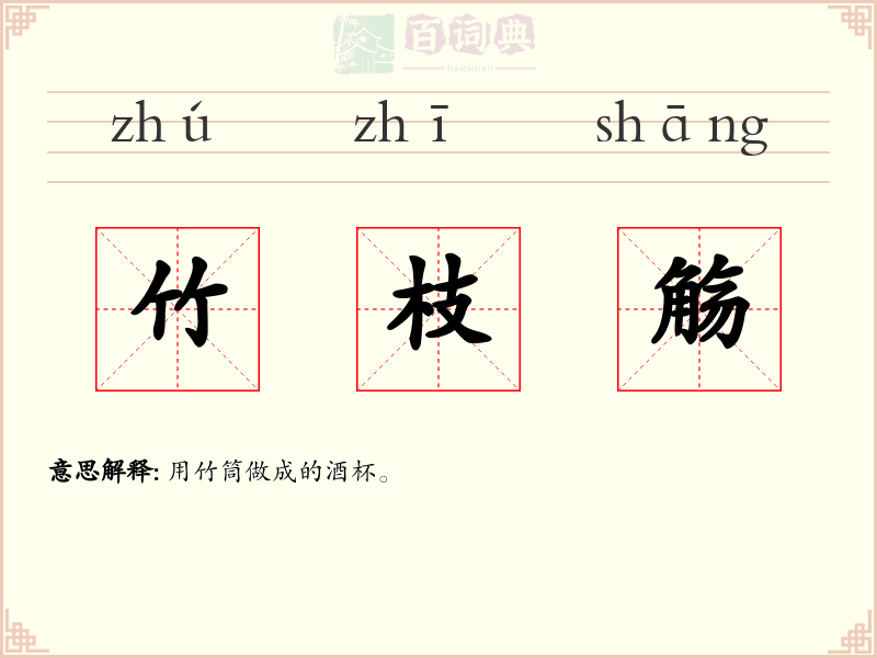 竹枝觞