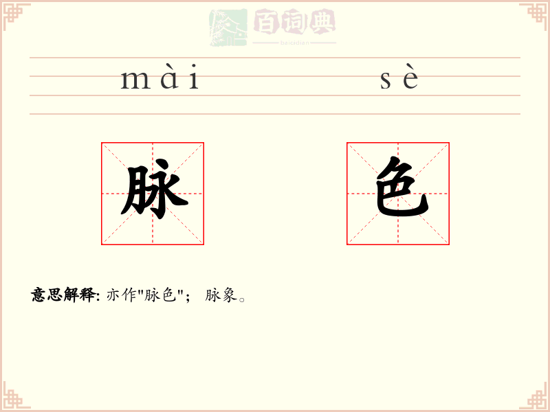 脉色