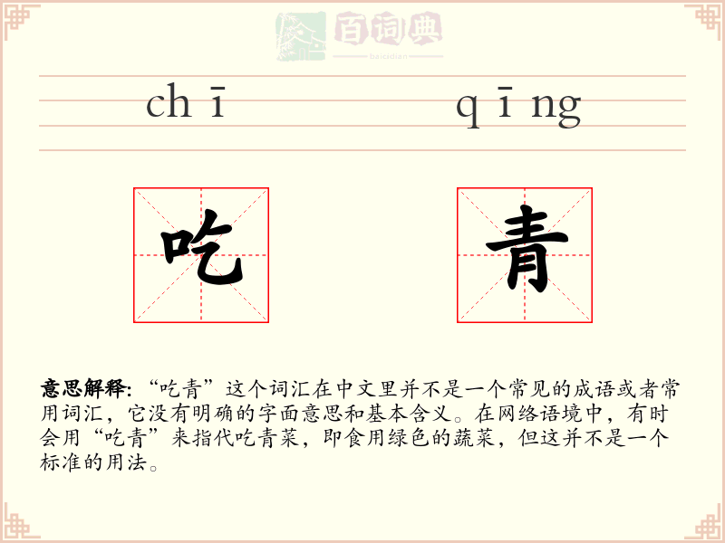 吃青