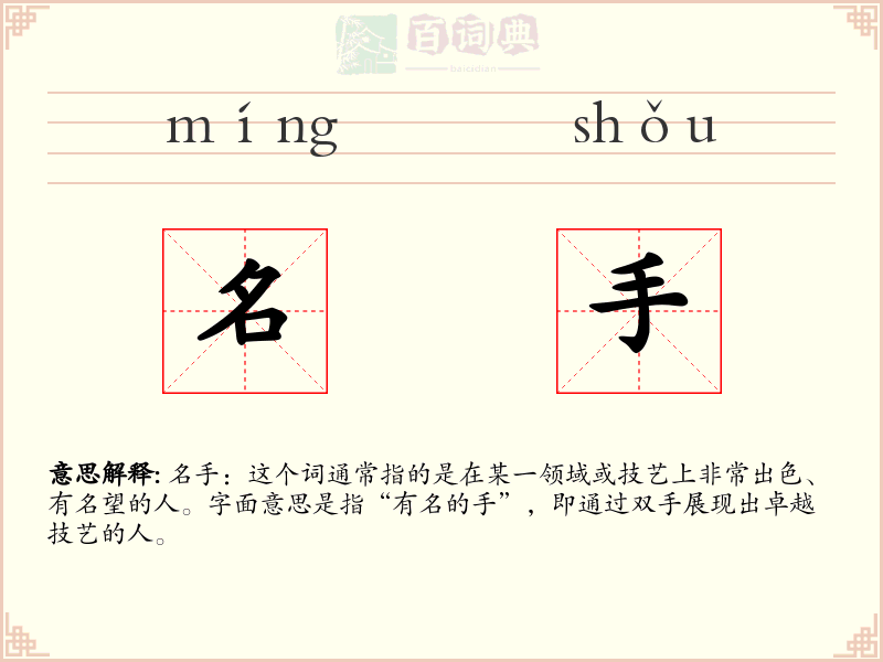 名手