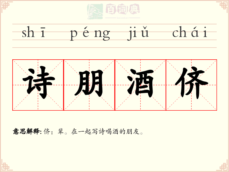 诗朋酒侪