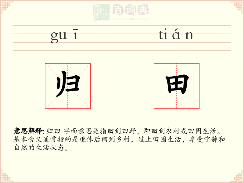 归田