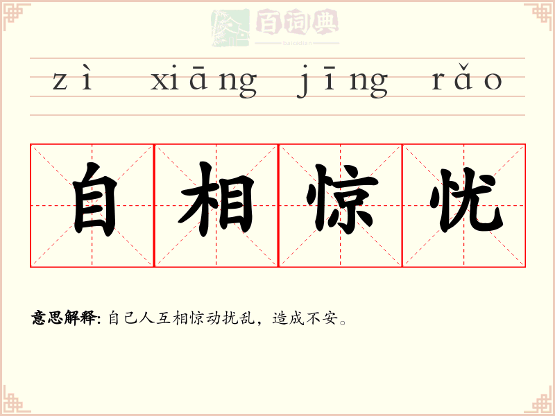 自相惊忧