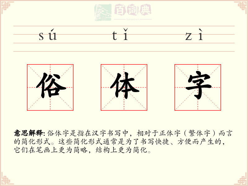 俗体字