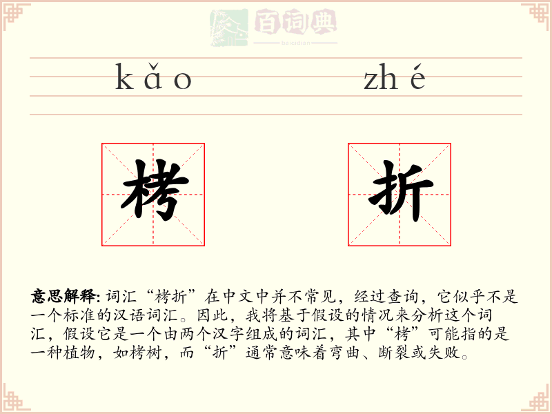 栲折