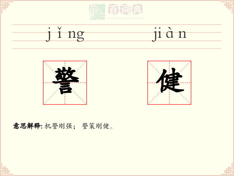 警健