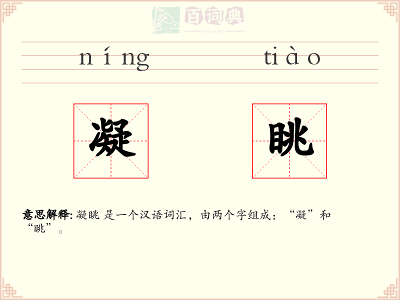 凝眺