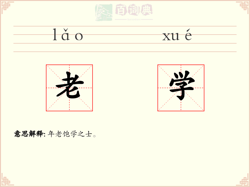 老学
