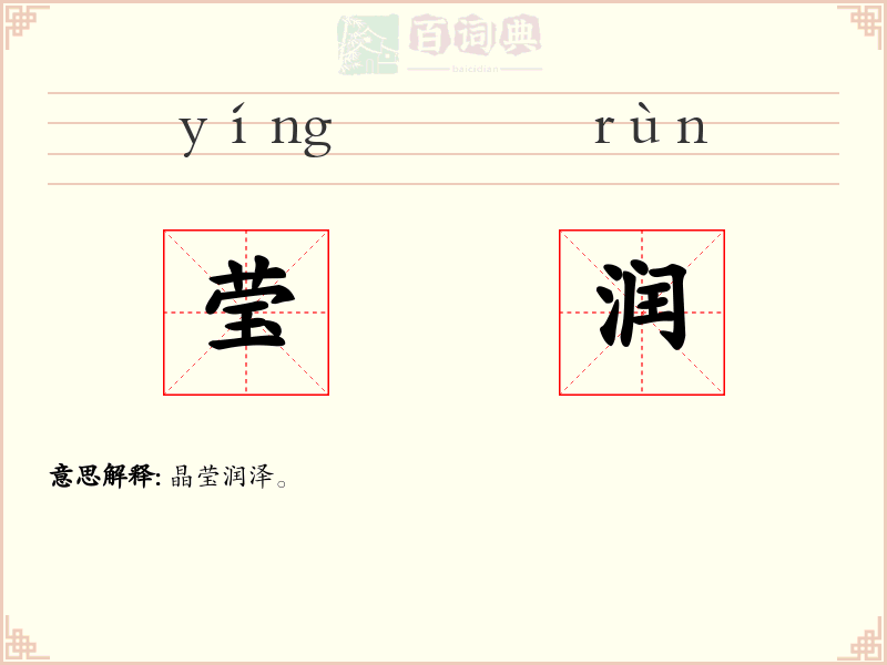 莹润