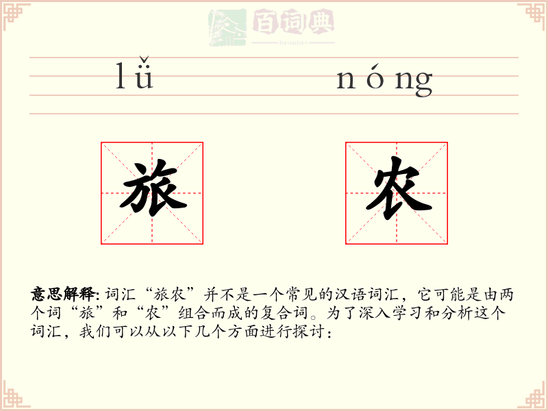旅农