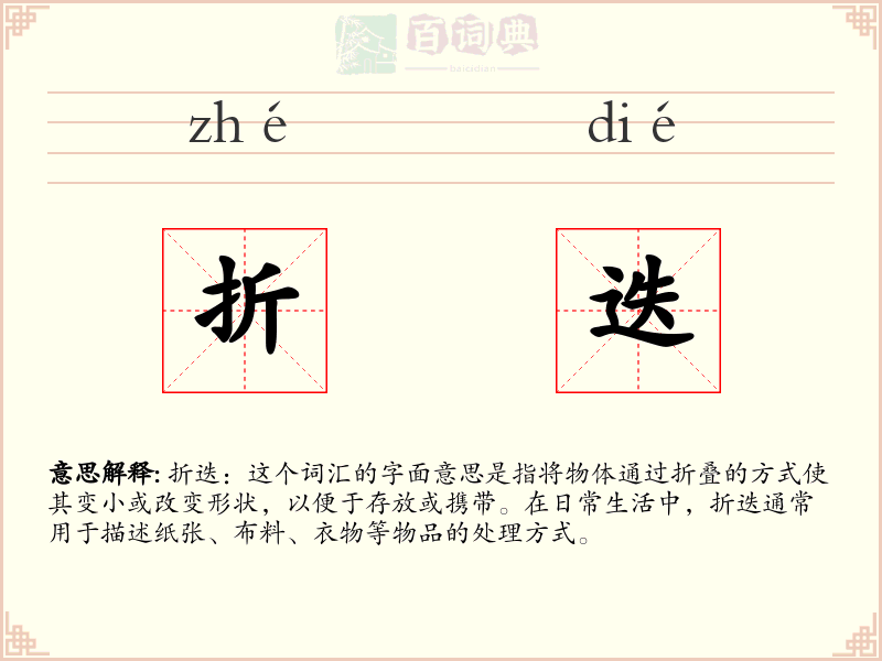 折迭