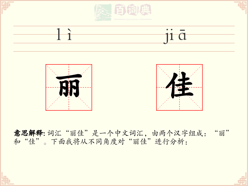 丽佳