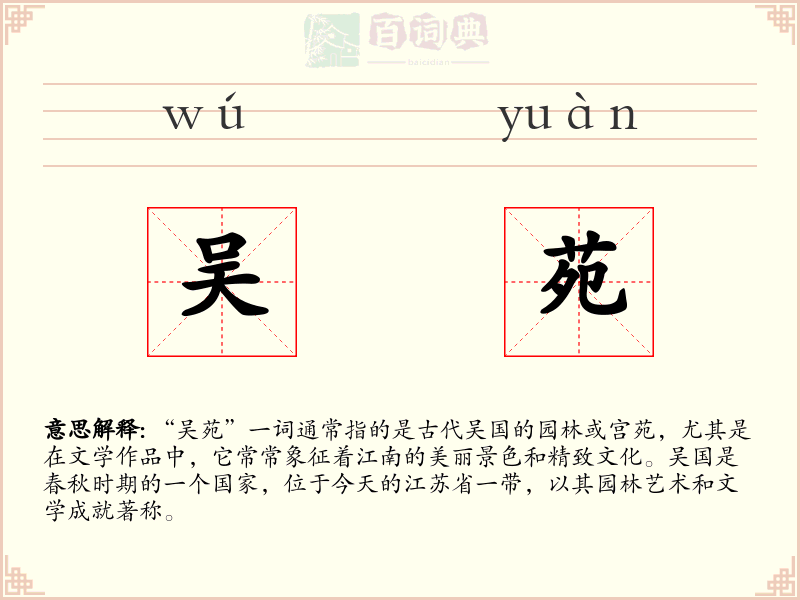 吴苑