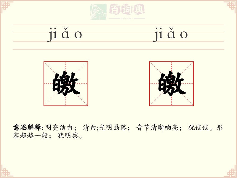 皦皦