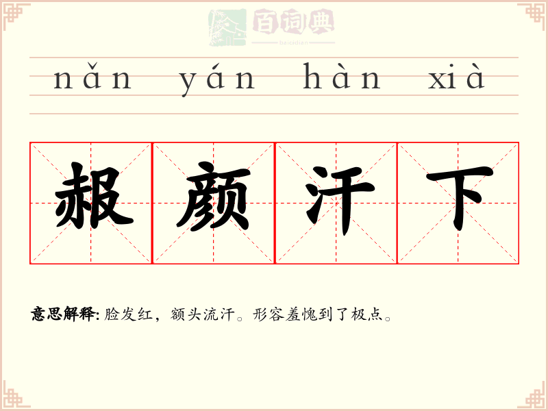赧颜汗下
