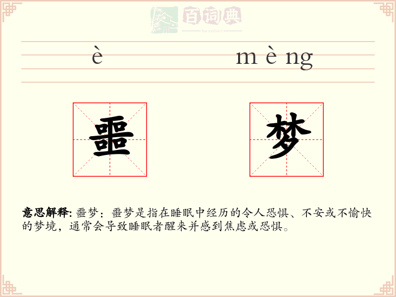 噩梦