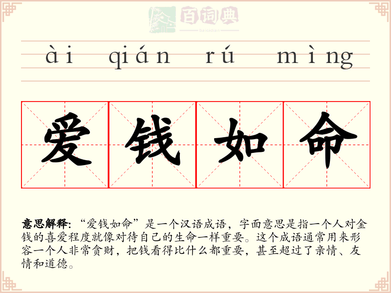 爱钱如命