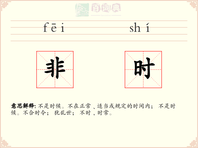 非时