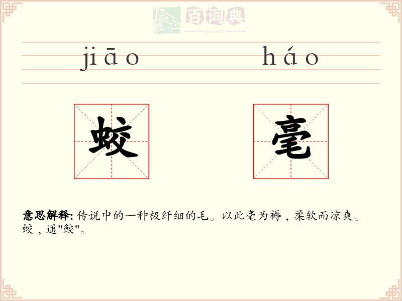 蛟毫
