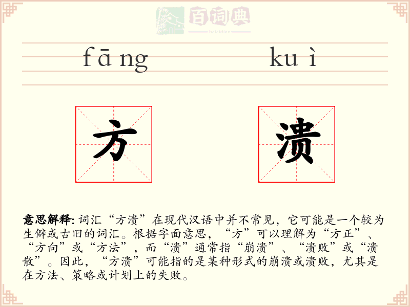 方溃