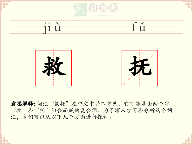 救抚