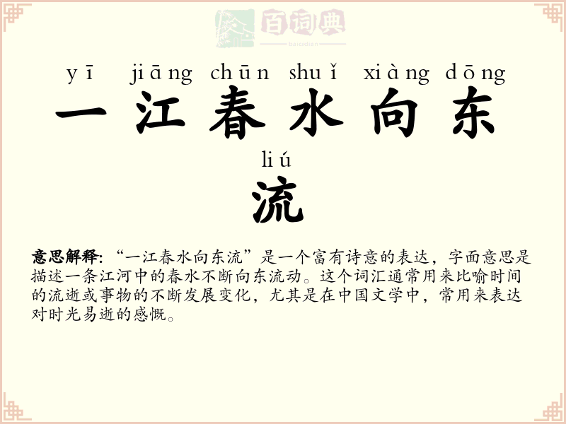 一江春水向东流