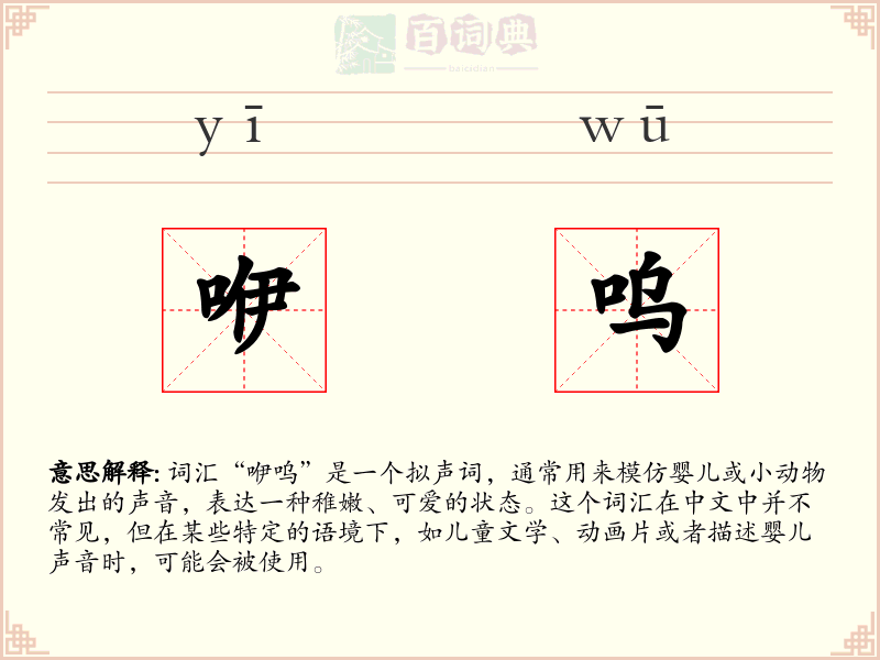 咿呜