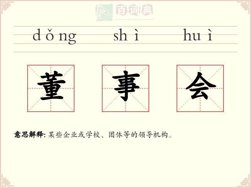 董事会