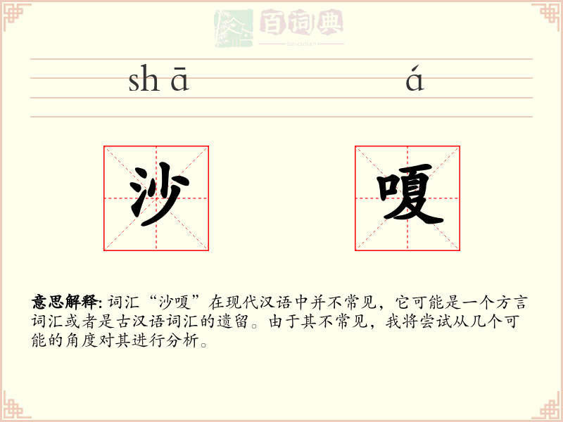 沙嗄