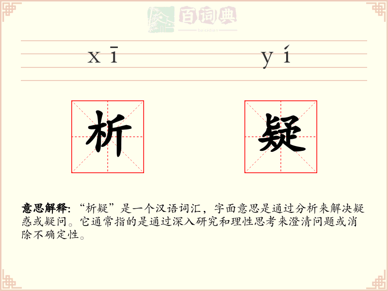 析疑
