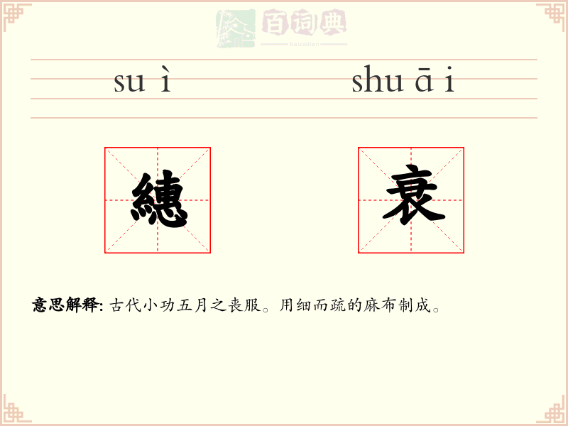 繐衰