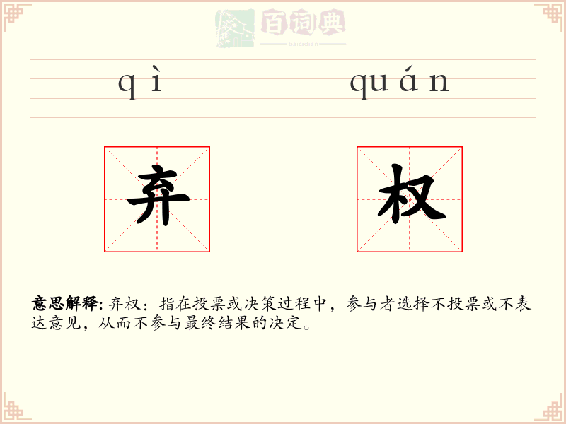 弃权