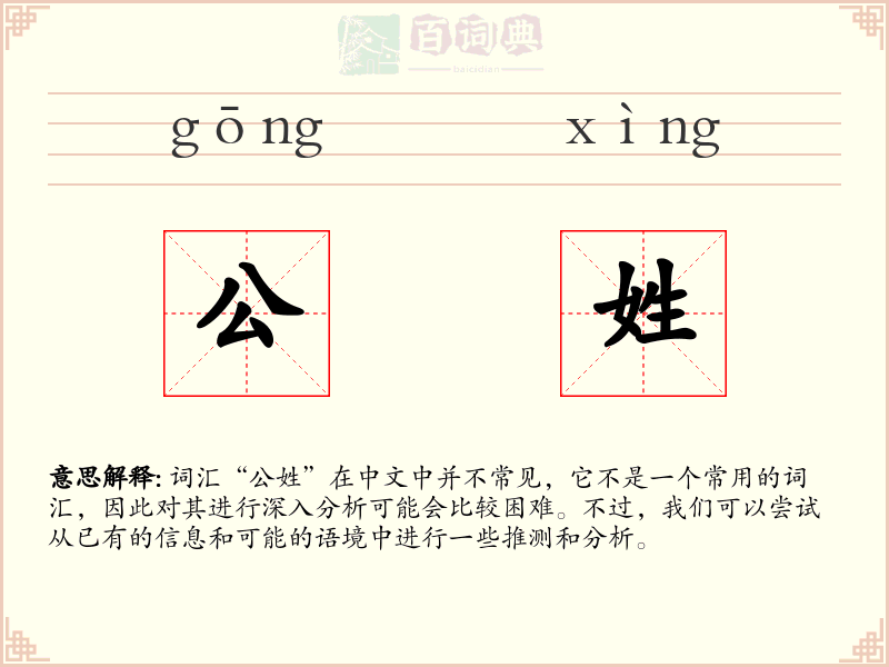 公姓