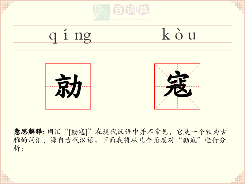 勍寇