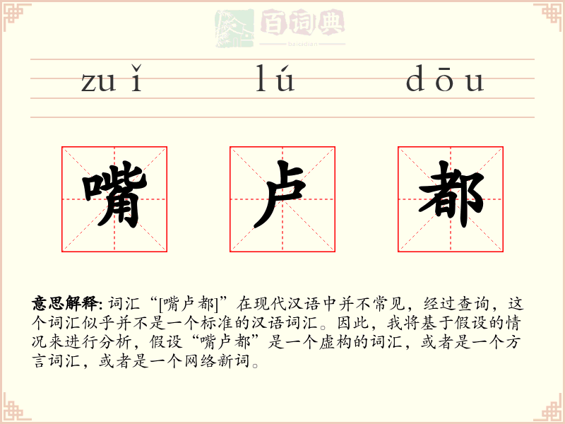 嘴卢都