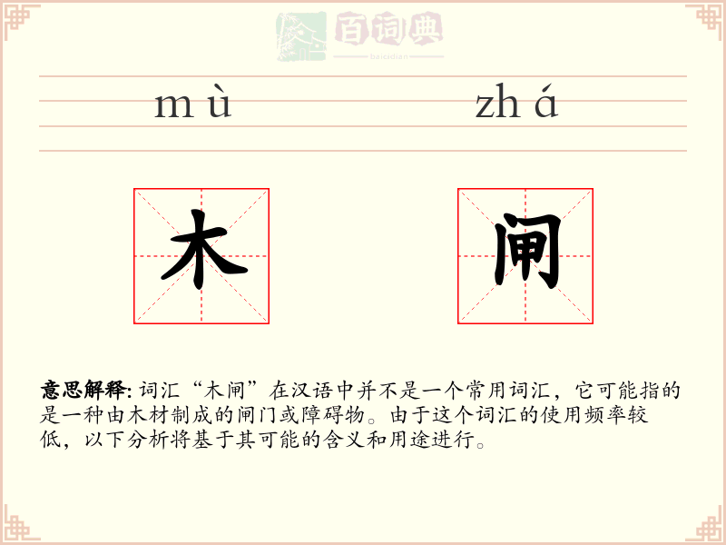 木闸