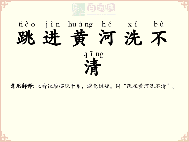 跳进黄河洗不清